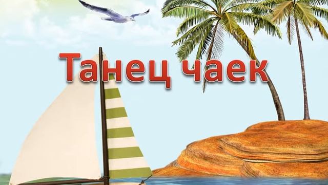 Футаж для оформления выпускного  в морской тематике: "Танец чаек".