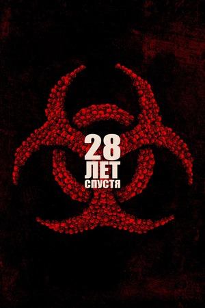 28 лет спустя | 28 Years Later (2025)