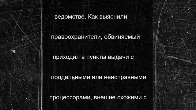 МВД: в Новороссийске осудят афериста, обменявшего 28 процессоров на неисправные аналоги