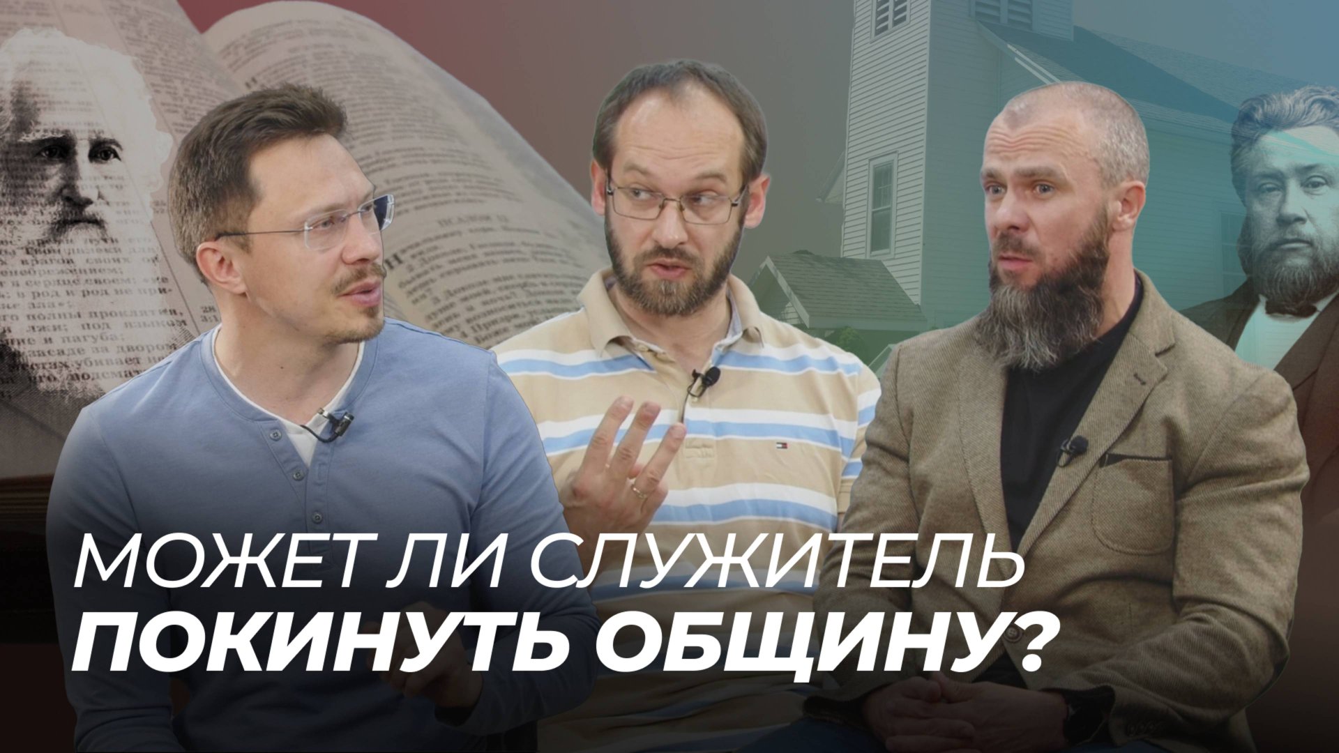Может ли служитель покинуть общину? | Алексей Прокопенко, Александр Гуртаев, Олег Шейда смотреть онлайн