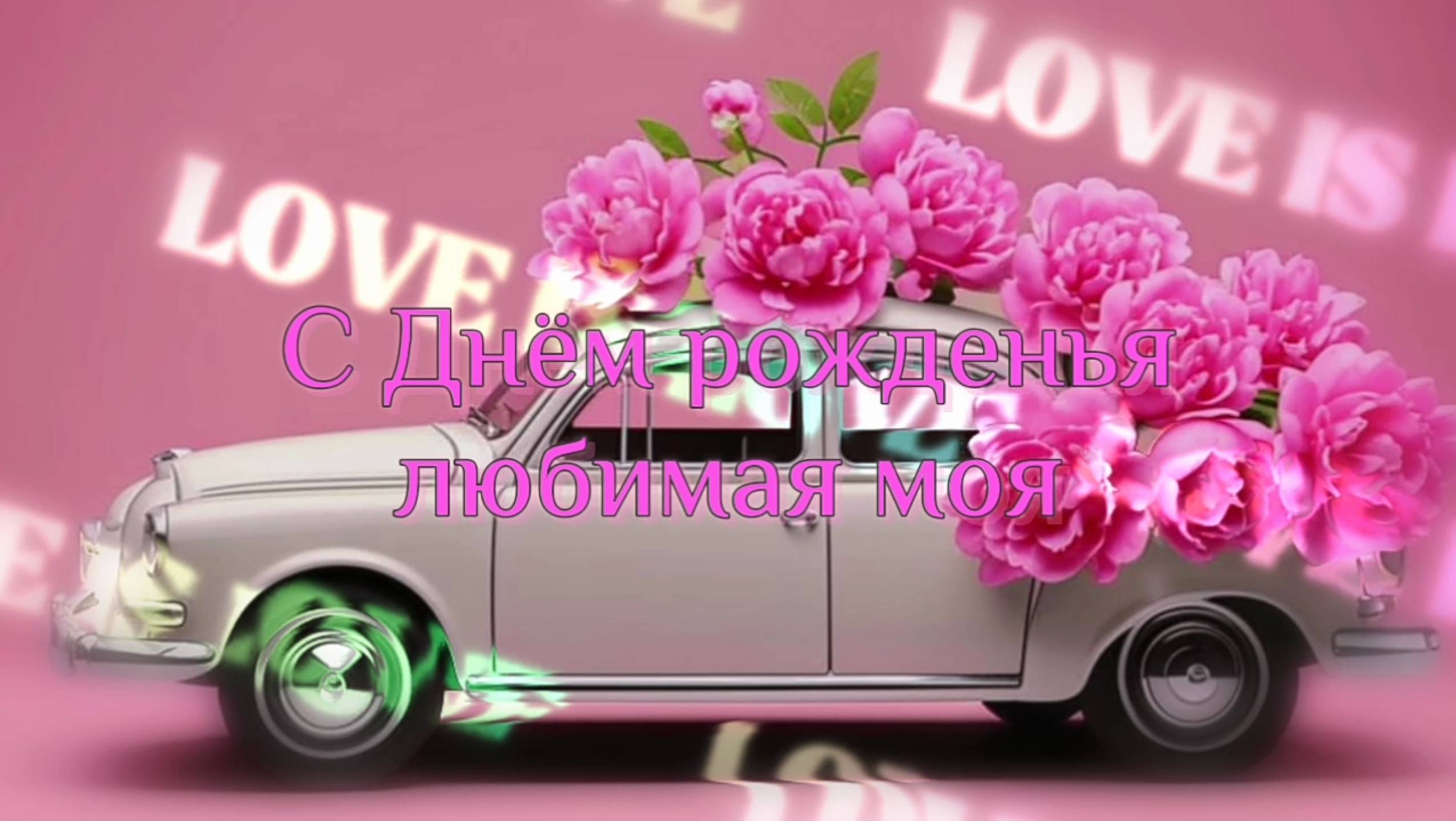 Любимая с Днём рождения
