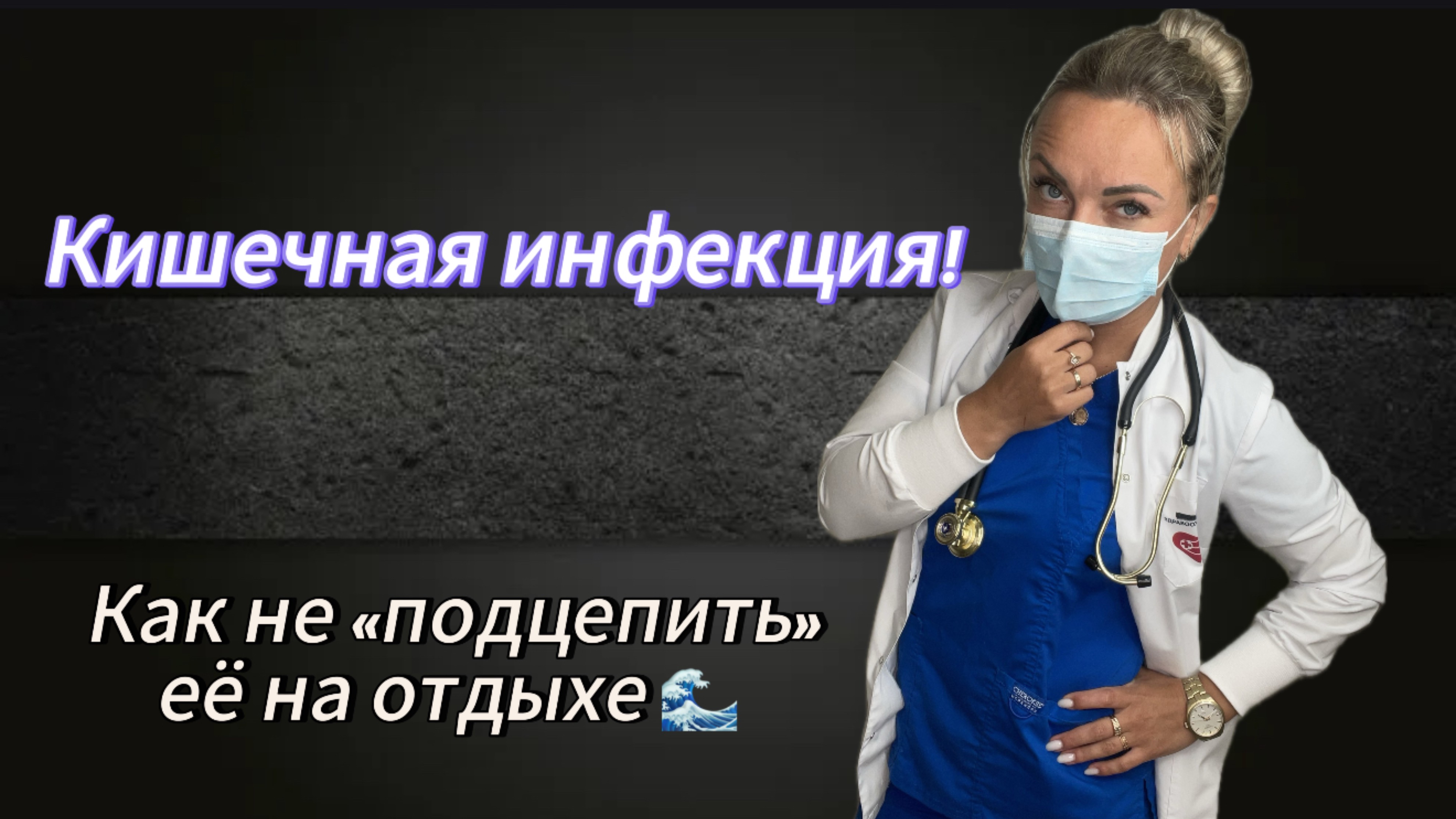 Кишечная инфекция на отдыхе! Всё, что нужно знать!