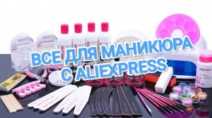 РАСПАКОВКА ТОВАРОВ С ALIEXPRESS ДЛЯ МАНИКЮРА. ПРОФ ПОДБОРКА