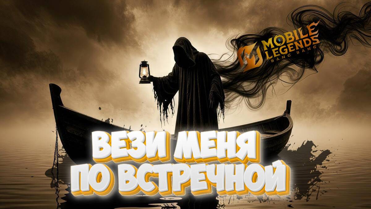 Вези меня по встречной - Mobile legends