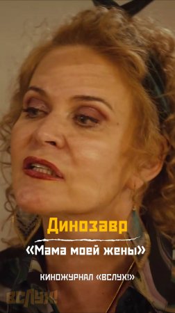 Динозавр. «Мама моей жены». Киножурнал «Вслух!»