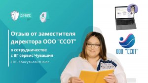 Отзыв от заместителя директора ООО "ССОТ" Марины о сотрудничестве с ВГ сервис Чувашия