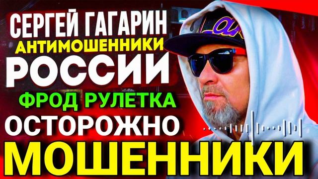 ФРОД РУЛЕТКА / ПЕРЕХВАТ МОШЕННИКОВ / МОШЕННИКИ ЗВОНЯТ ПО ТЕЛЕФОНУ/ СЕРГЕЙ ГАГАРИН