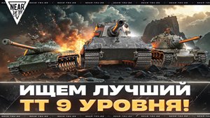 ИЩЕМ ЛУЧШИЙ ТЯЖЕЛЫЙ ТАНК 9 УРОВНЯ! РЕЙТИНГ ТТ-9