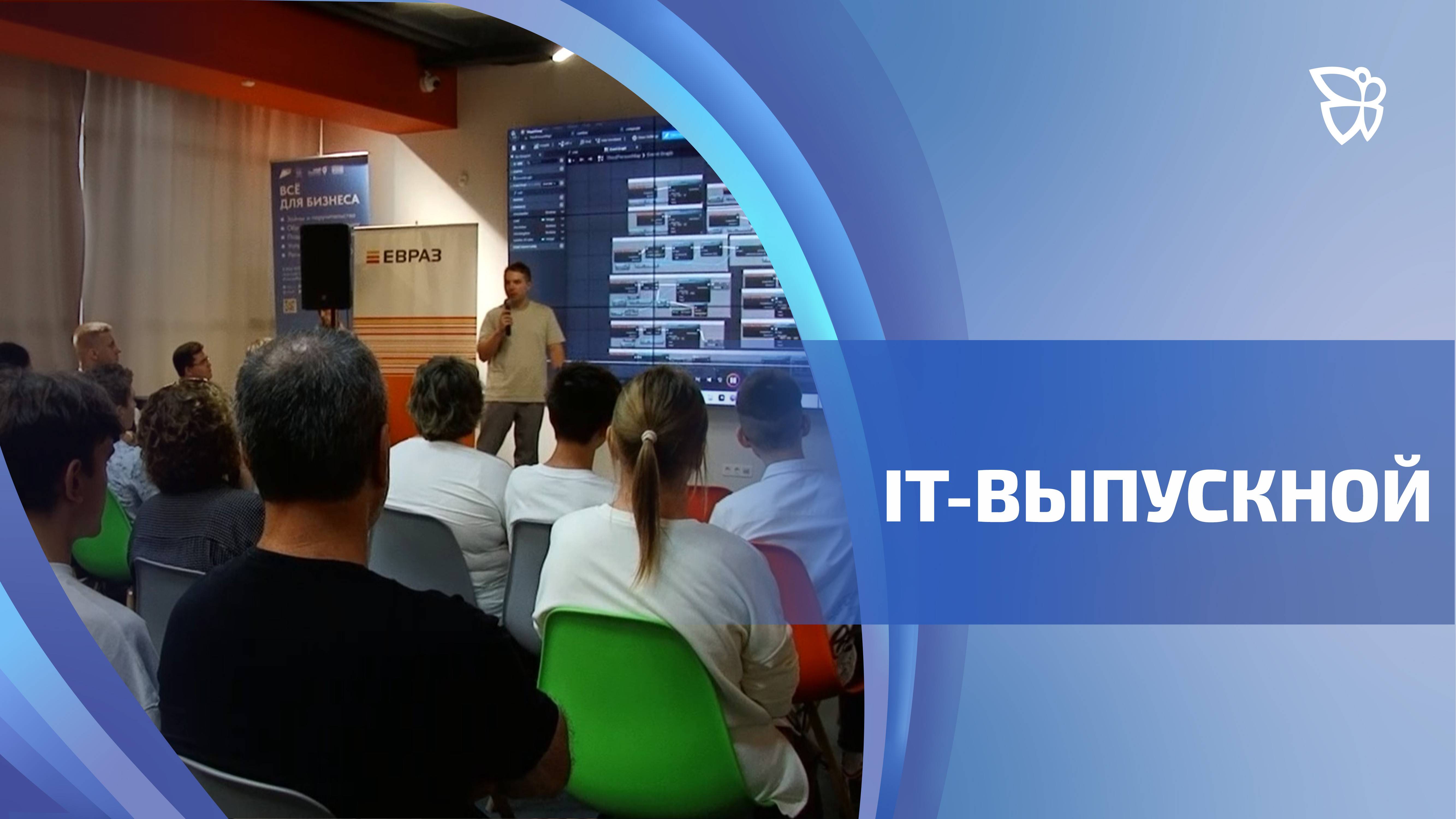 В «IT-академии ЕВРАЗа» прошёл выпскной