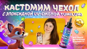 Кастомим чехол эпоксидной uv-смолой TumiLumi
