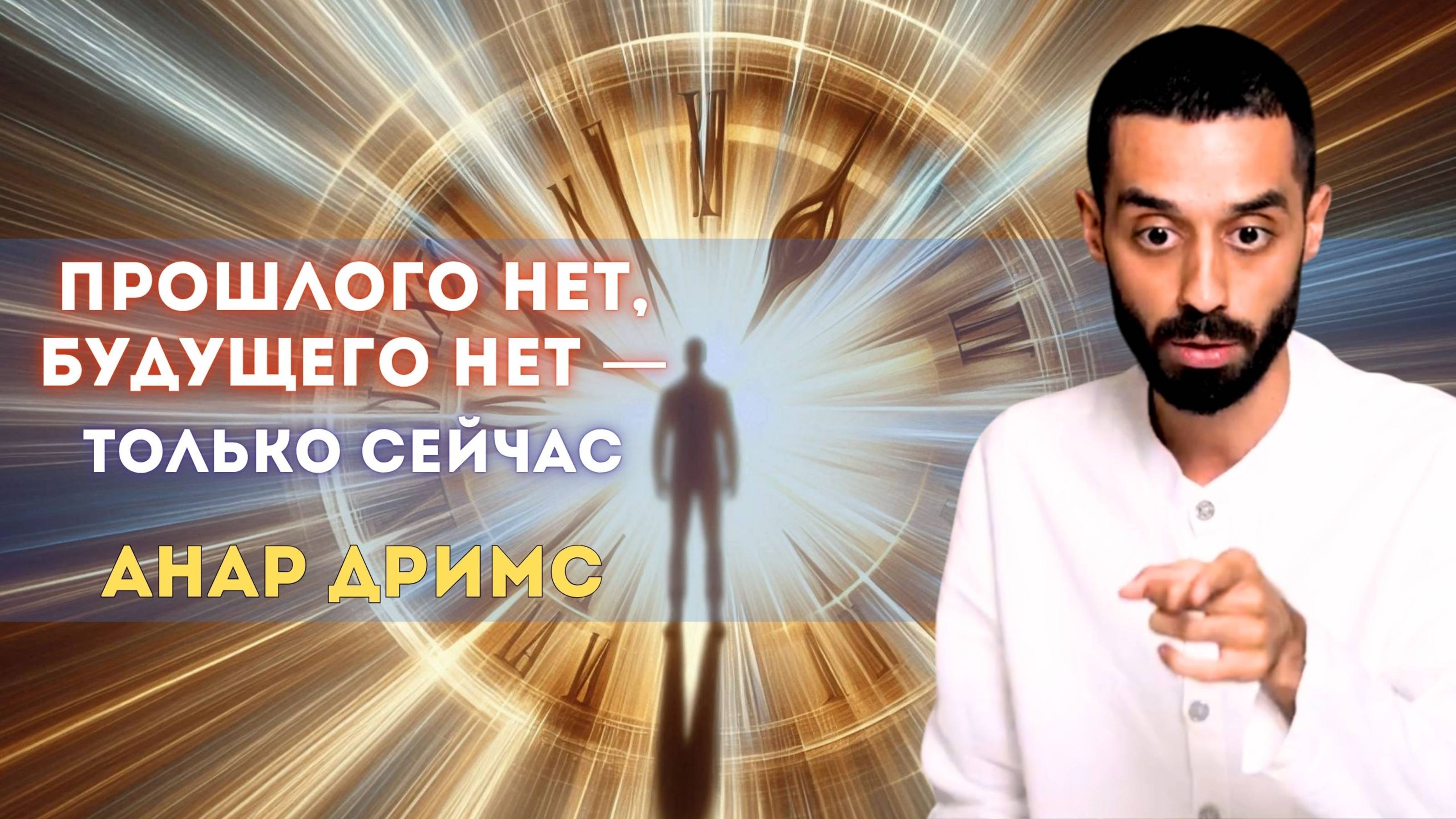 Реальность вне времени. Осознай её