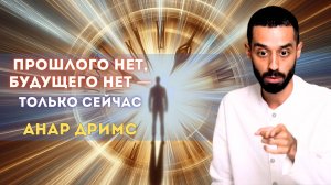 Реальность вне времени. Осознай её