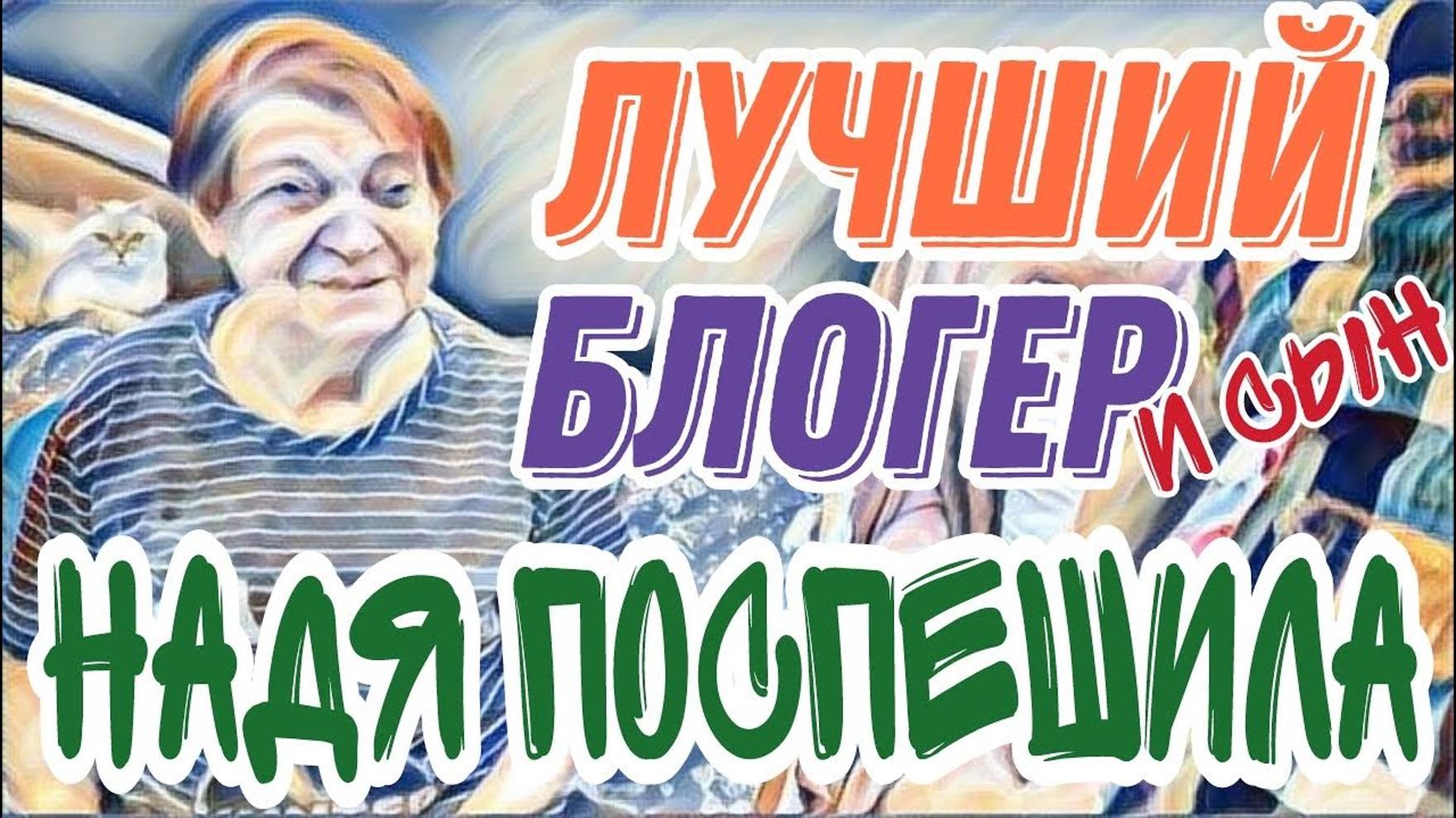 Лесное эхо- Самвел Адамян день мучения прошел. Надя удивила.