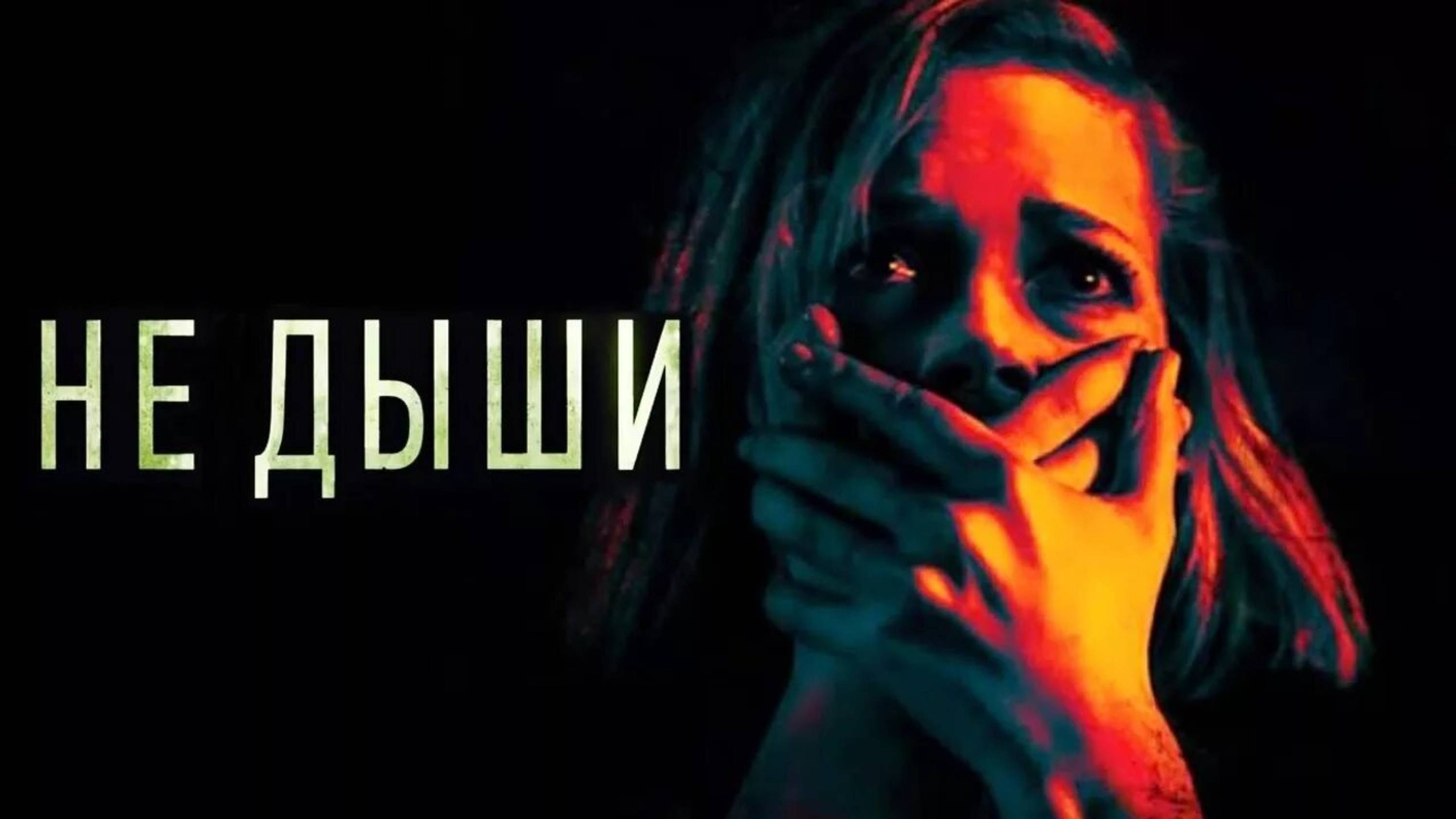 НЕ ДЫШИ | DON´T BREATHE | ФИЛЬМ (2016)