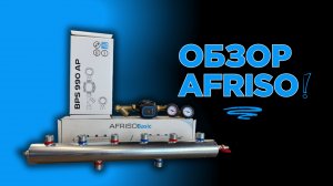 Обзор на насосную группу AFRISO BPS и коллектор. Африсо Беларусь