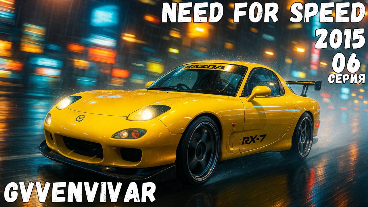 Разбираюсь в управлении || Need for Speed 2015 - 06 #топыкатегорий