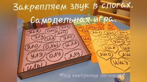 Логопедическая игра своими руками. Автоматизация любых звуков в слогах.