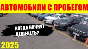 АВТОМОБИЛИ С ПРОБЕГОМ ЦЕНЫ ИЮЛЬ 2025