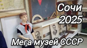 Мега музей СССР. Сочи