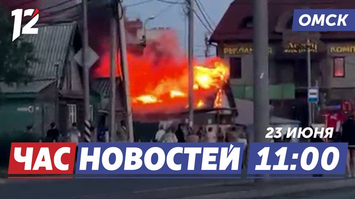 Крупный пожар / Укусы клещей / Ярмарка вакансий. Новости Омска