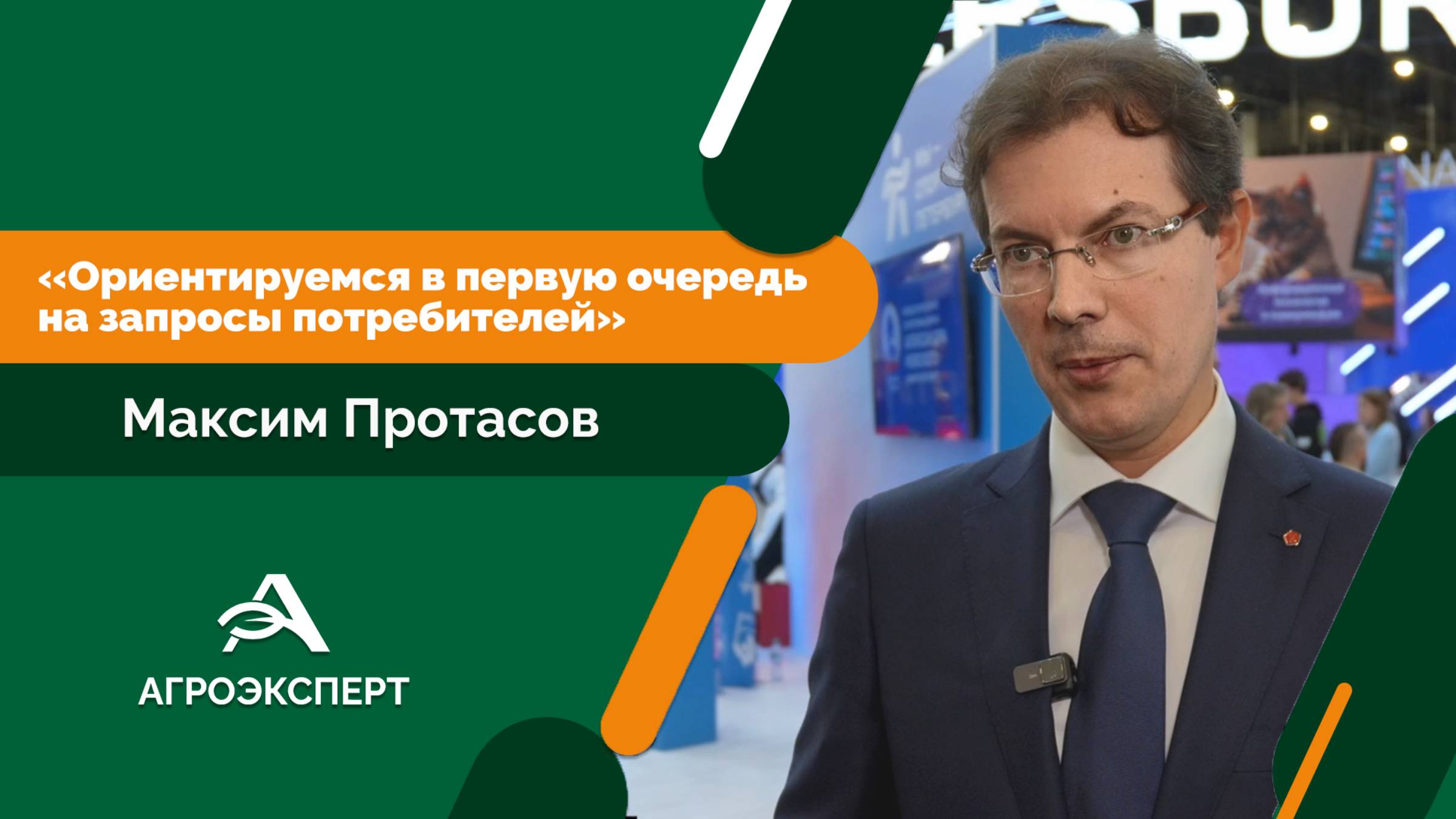 Максим Протасов: ориентируемся в первую очередь на запросы потребителей