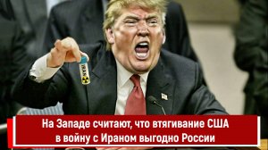 На Западе считают, что втягивание США в войну с Ираном выгодно России