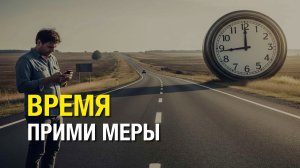 ВРЕМЯ