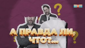 Рубрика «А правда ли, что?...» | ШОУ ВОЛИ