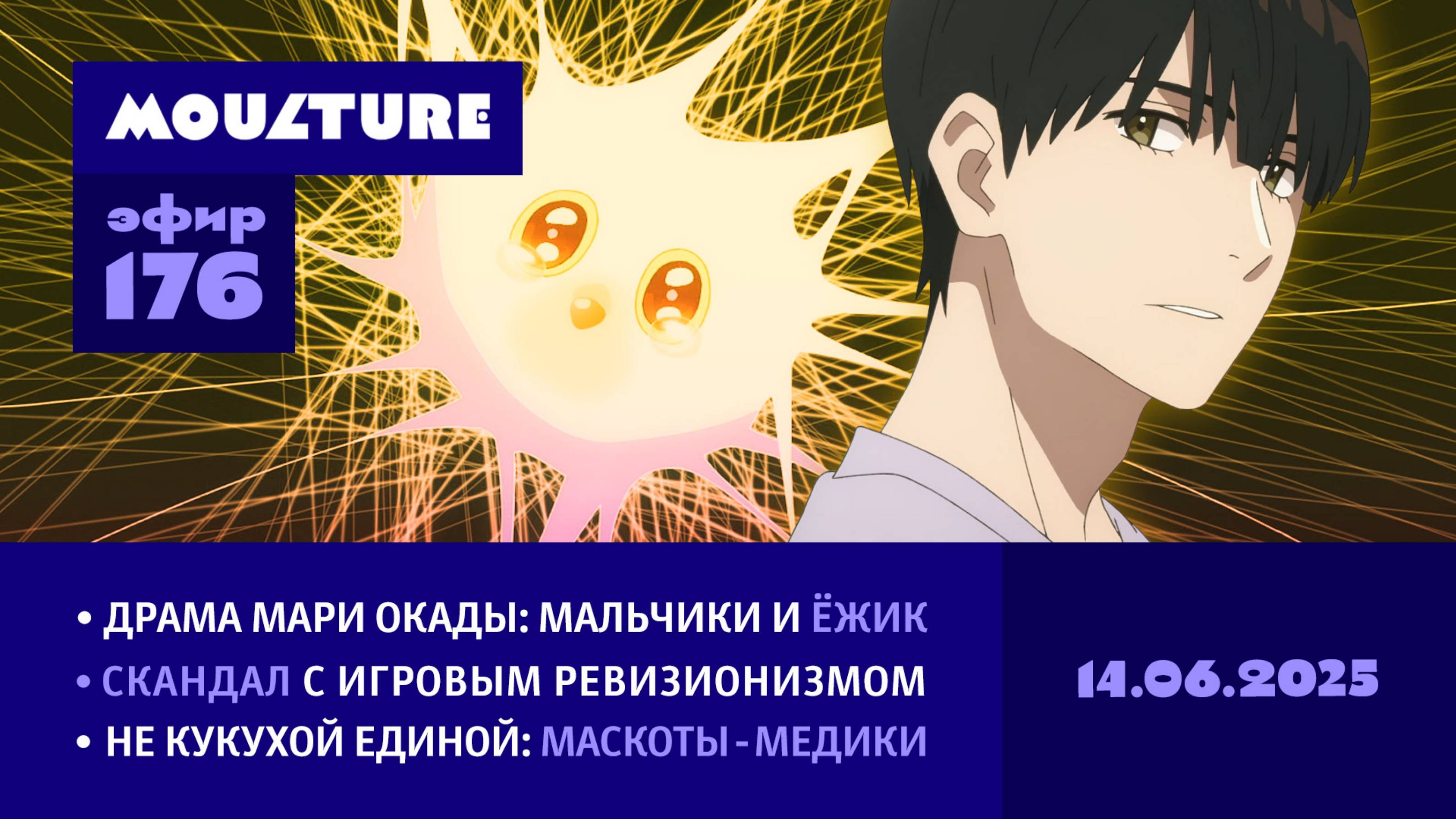 Мультур Live №176: Мальчики и ёжик, фальсификация истории, соратники кукухи (14.06.2025)