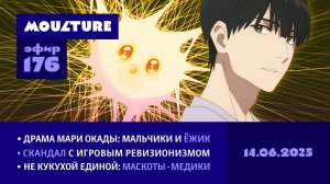 Мультур Live №176: Мальчики и ёжик, фальсификация истории, соратники кукухи (14.06.2025)