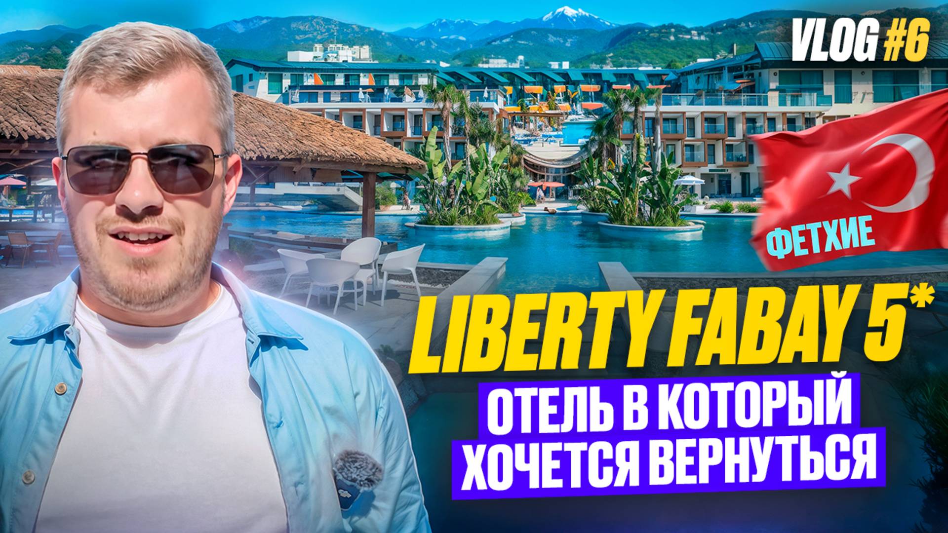 VLOG #6 | LIBERTY FABAY | Обзор отеля в Фетхие