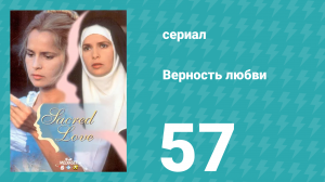 Верность любви 57 серия (сериал, 1996)