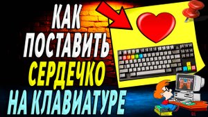 Как поставить сердечко на клавиатуре