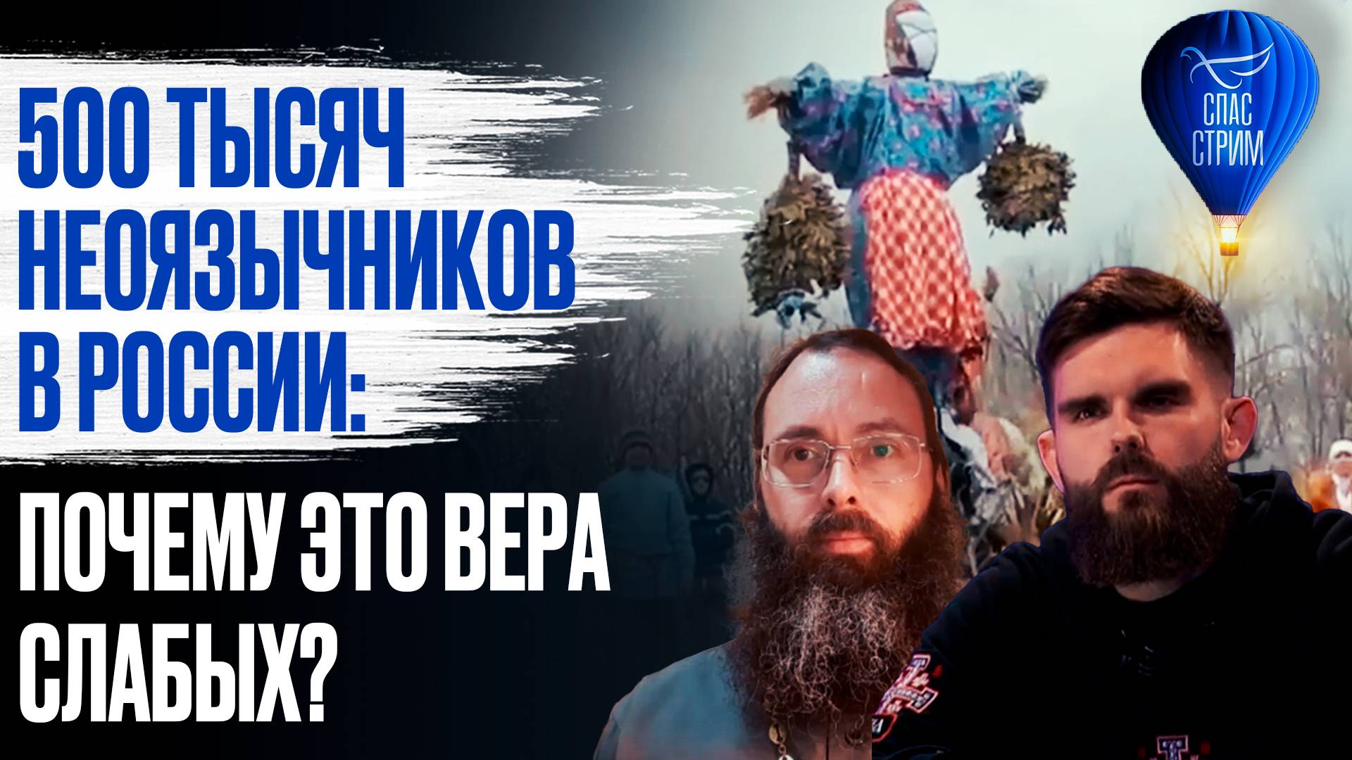 500 тысяч неоязычников в России: почему это вера слабых? / СПАС - стрим