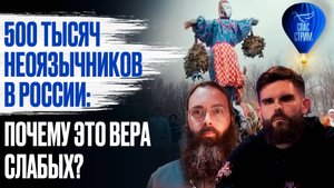 500 тысяч неоязычников в России: почему это вера слабых? / СПАС - стрим