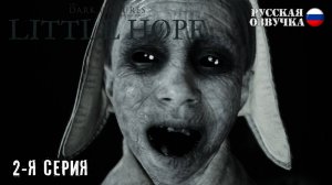 Прохождение Little Hope (2-я серия)