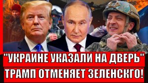 Трамп отменяет Зеленского! Украине опять указали на дверь// Путин готовит всех