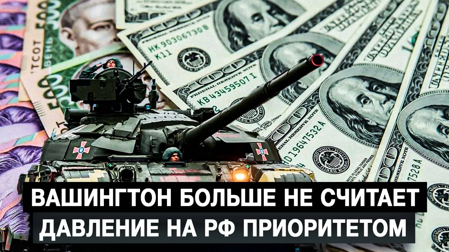 Вашингтон больше не считает давление на РФ приоритетом