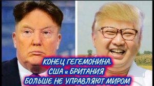 Конец гегемонина. США и Британия больше не управляют миром. Новости от Шамана Раху от 24 июня 2025 г