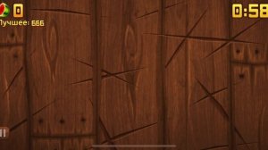 Зачётная нарезка 
Fruit_ninja