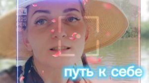 Путь к себе
