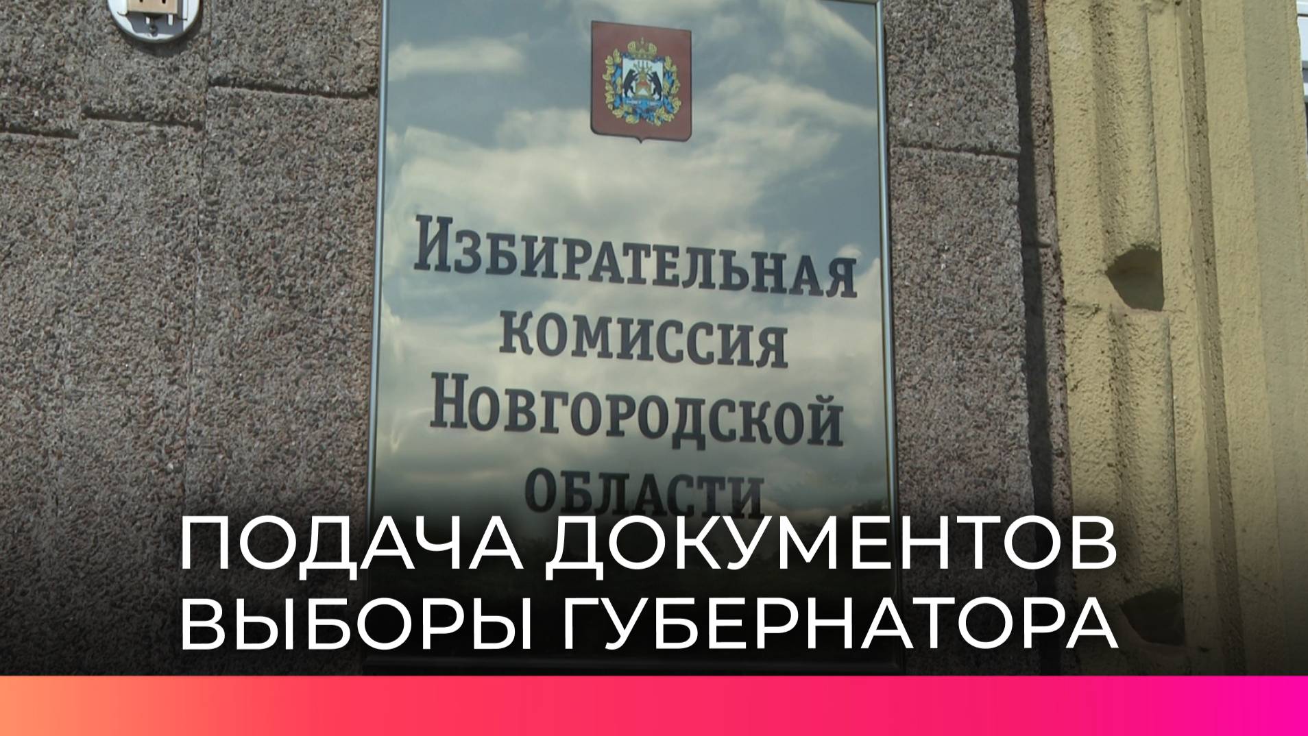 В Новгородской области продолжается выдвижение кандидатов на пост губернатора