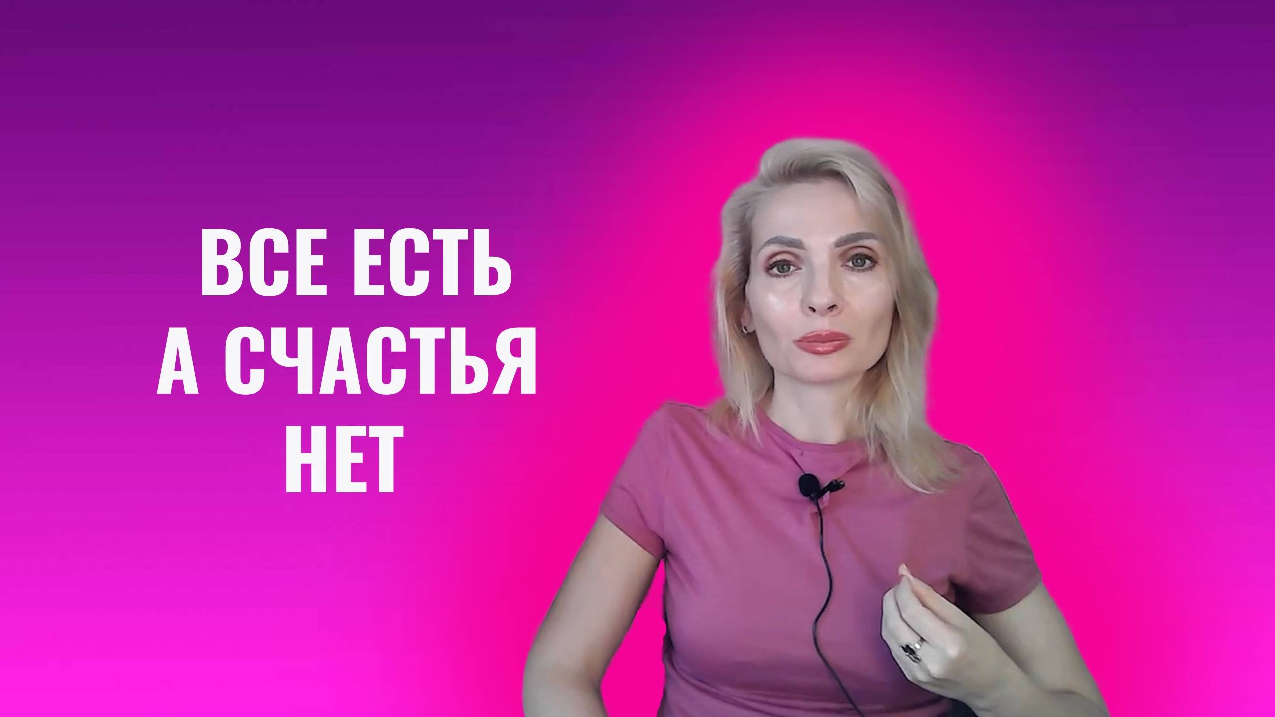 Всё есть, а счастья нет