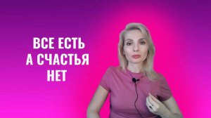 Всё есть, а счастья нет