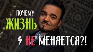 Почему жизнь не меняется? Открытое занятие: 👉https://t.me/+IYC-ZrajdChkOTFi