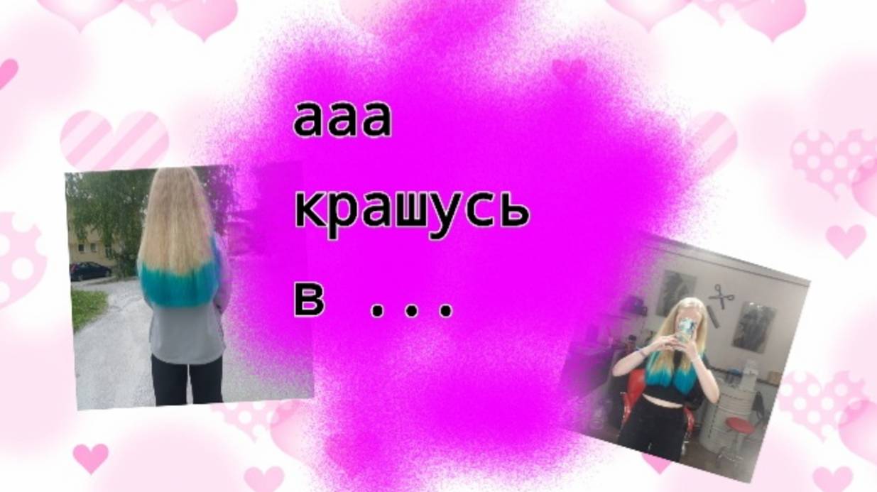 Я крашусь? Мне очень нравится😍😍😍 (~живя полной силой~)