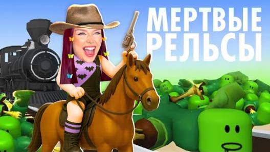 МЕРТВЫЕ РЕЛЬСЫ - ФИНАЛ ! ПРОШЛА ИГРУ (было сложно)
