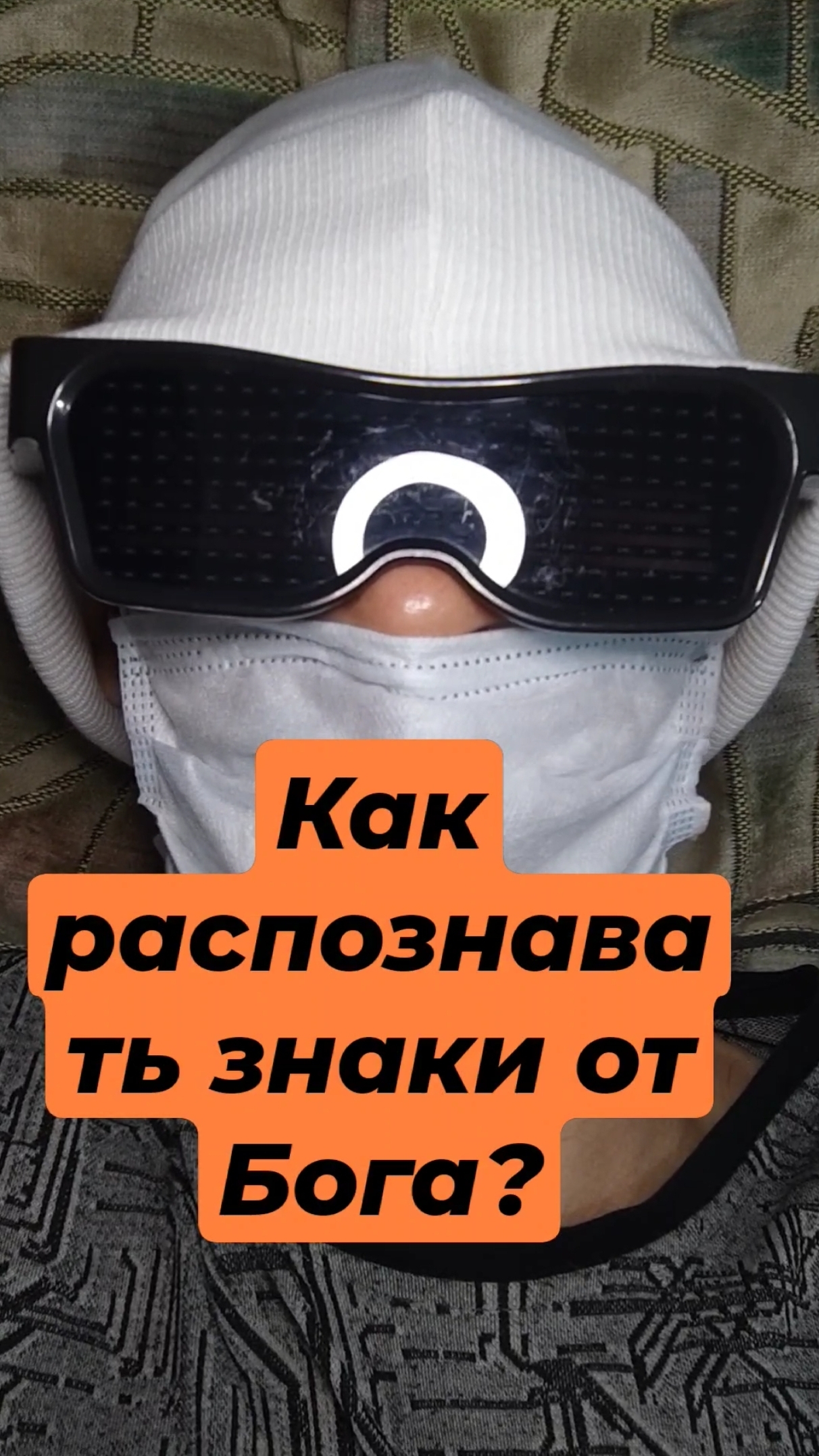 Как распознавать знаки от Бога?