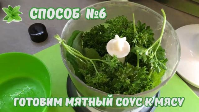 Мята! 8 идей что приготовить из мяты!