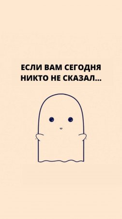 Если вам сегодня никто не сказал... #психология